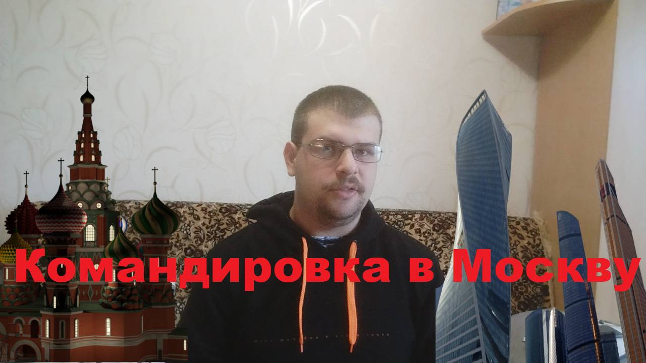 Как я побывал в Москве смотреть онлайн