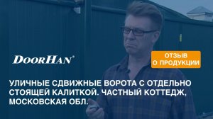 Отзыв о продукции концерна DoorHan. Уличные сдвижные ворота с отдельно стоящей калиткой