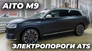 Aito M9 Электропороги ATS