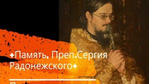 +Память, Преп.Сергия Радонежского+ Проповедь