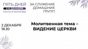 02.12.2024 / Пятидневный общецерковный пост и молитва «За служение домашних групп» / День первый