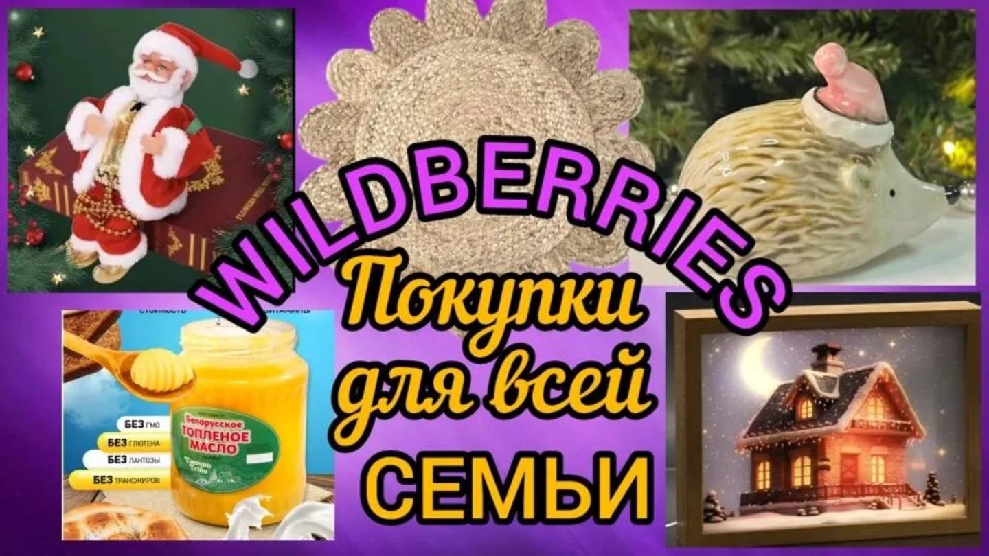 🔮WILDBERRIES 💕УЮТНЫЕ ПОКУПКИ ДЛЯ ДОМА💕💞💘