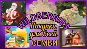 🔮WILDBERRIES 💕УЮТНЫЕ ПОКУПКИ ДЛЯ ДОМА💕💞💘