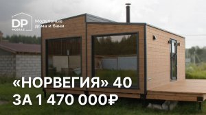 Обзор модульного дома за 1 470 000 рублей с доставкой по России  | «Норвегия 40» от DP-Module