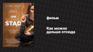 Как можно дальше отсюда (фильм, 2020)