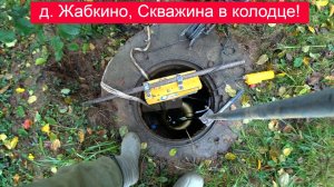 Скважина в колодце, она же абиссинский колодец д. Жабкино