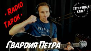 Кавер / Гвардия Петра  / Radio Tapok