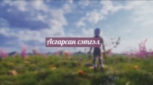 Enkhe x Erkhem - Tuuniigee bodohod (OFFICIAL LYRICS VIDEO)