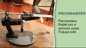 Распаковка Kadet pro и заточка ножа Fiskars k40