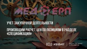 КБФИТ: МЕДЕРП. Учет ЗД. Производим расчет цен по позициям в разделе «Спецификация».