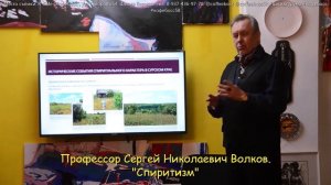 Лекция на тему СПИРИТИЗМА «ГРАНЬ С НЕПОЗНАННЫМ» - научный взгляд философа, профессора Сергея Волкова