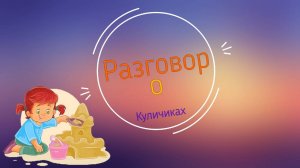 Разговор о куличиках.