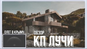 КП ЛУЧИ | "LUCHI" | АЛУШТА | КРЫМ | ОБЗОР | 28.07.24 | #премиум #эксклюзив #домвкрыму #олегвкрыму