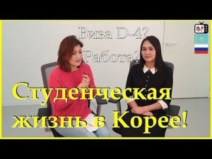 Кореядағы студенттік өмір | Студенческая жизнь в Корее | Жизнь в Корее