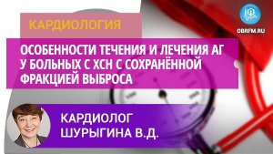 Кардиолог Шурыгина В.Д.: Особен. теч-я и лечения АГ у больных с ХСН с сохранённой фракцией выброса