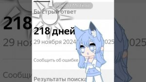 Чёт я разошлась...  только через 218 дней будет:(