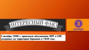 3 Октября. Этот День В Истории