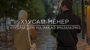 Дикчу х1усам ден,х1усам ненер❤️