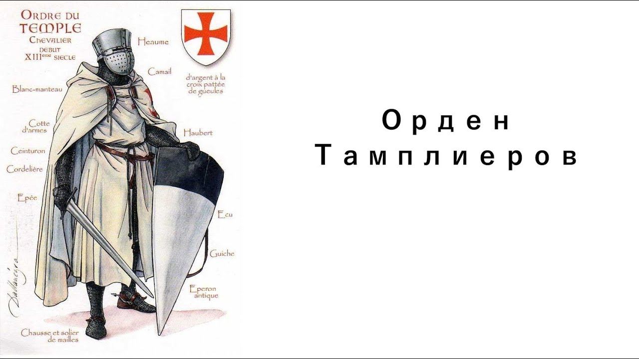 Рыцари тамплиеры