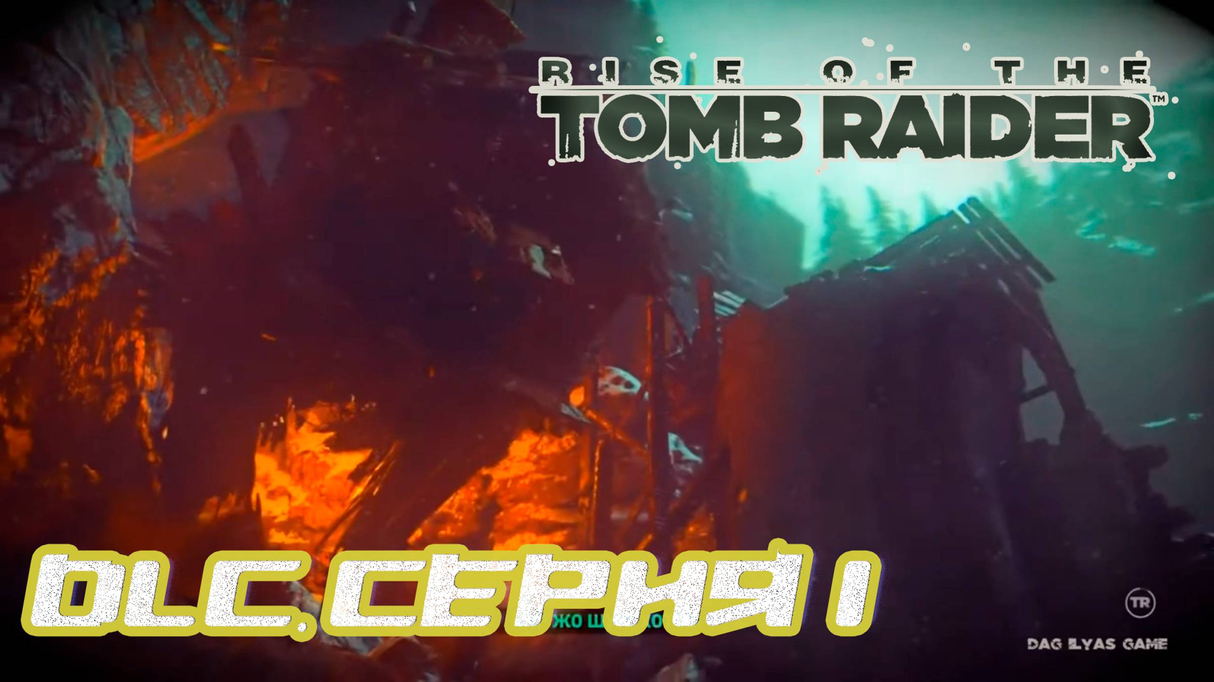 Прохождение Rise of the Tomb Raider. DLC  Баба Яга. Без комментов. Часть 1