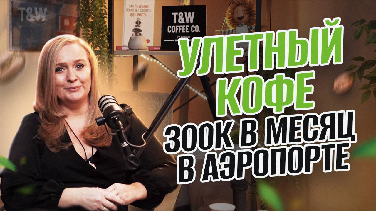Улетный кофе! Как открыть кофейню в аэропорте? 300 тысяч в месяц за 4 часа в неделю.