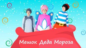 Мешок Деда Мороза - Чударики - Детская песенка игра на Новый год - Повторяем движения с ускорением