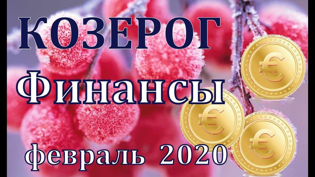#КОЗЕРОГ #ФИНАНСЫ. Таро прогноз на февраль 2020 года от Татьяны Байер