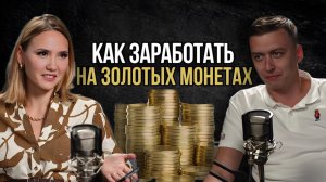 Как начать инвестировать в монеты: советы от эксперта-нумизмата!