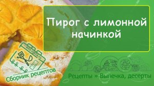 Пирог с лимонной начинкой