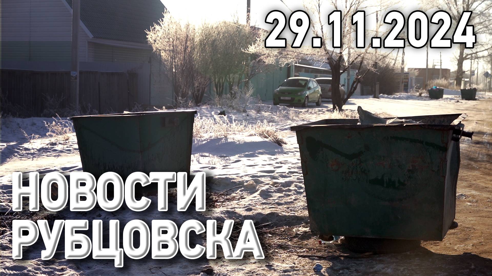 Новости Рубцовска (29.11.2024)