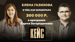 Елена Газизова о том как заработала 300 000 р. в программе Сергея Загородникова