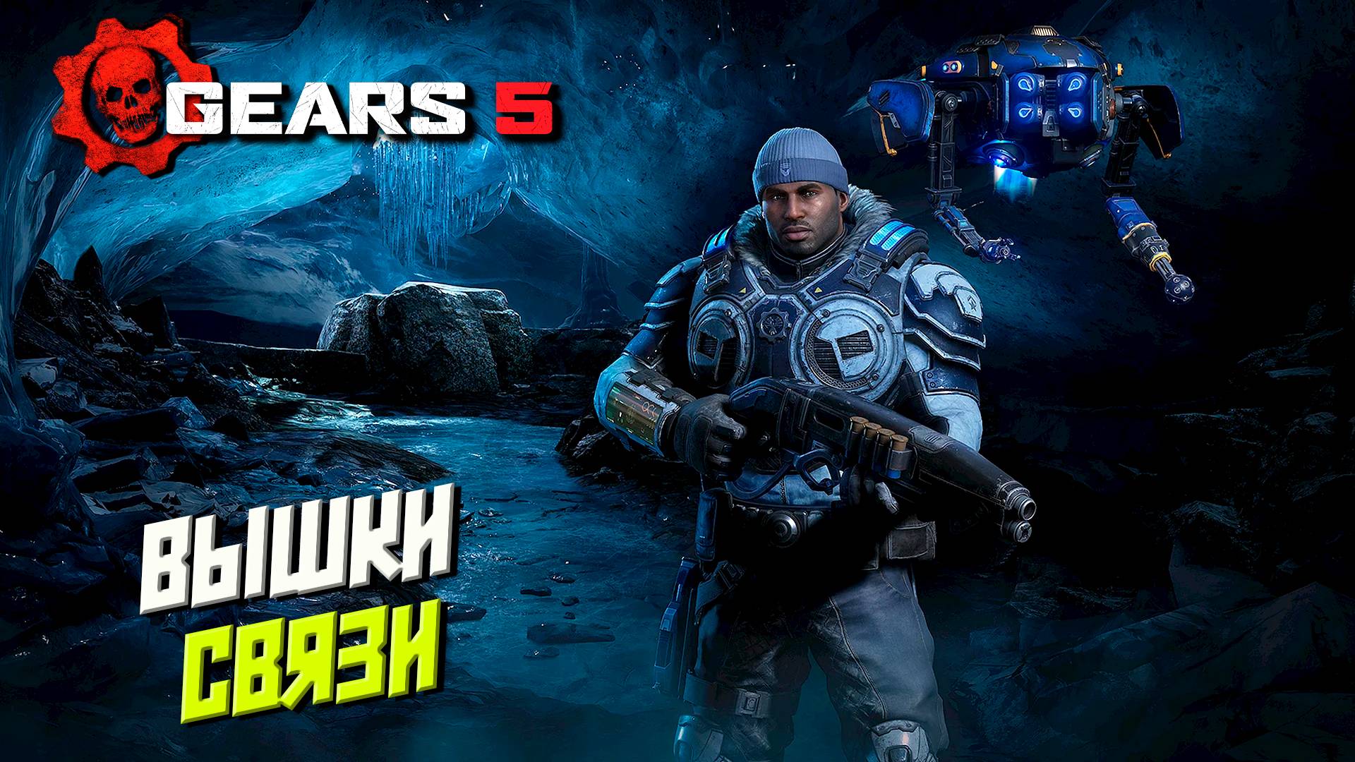 ВЫШКИ СВЯЗИ ➤ Gears 5 #6