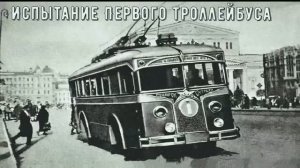 Троллейбус - электрический автобус ЗиС. СССР Кинохроника 1933 год.