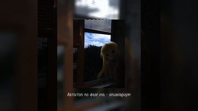 Автостопом по фазе сна - опианариум(Slowed version)