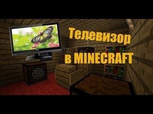 Как сделать телевизор в Майнкрафте???