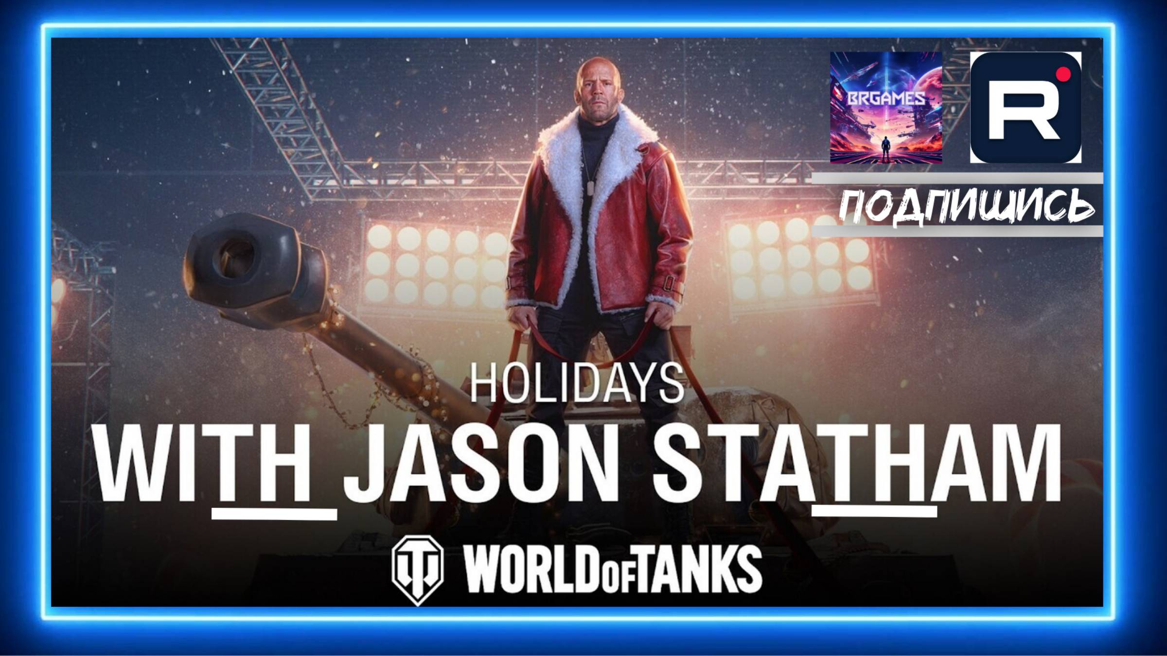 Джейсон Стейтем в Мире Танков и новый эвент на новый год 2025