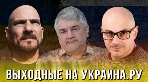 Выходные на Украина.ру