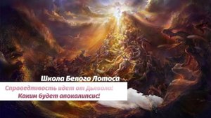 Справедливость идет от Дьявола! Закон правосудия мироздания и каким будет апокалипсис.