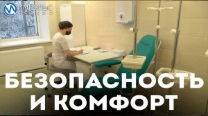 Безопасность и комфорт