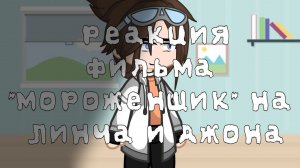 реакция фильма "мороженщик" на Линча и Джона ~|Вернулся, спасибо за 200+ подписчиков|~