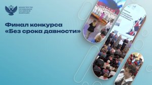 Финал конкурса «Без срока давности»