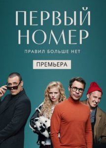 «Первый номер» | 1 серия | KION