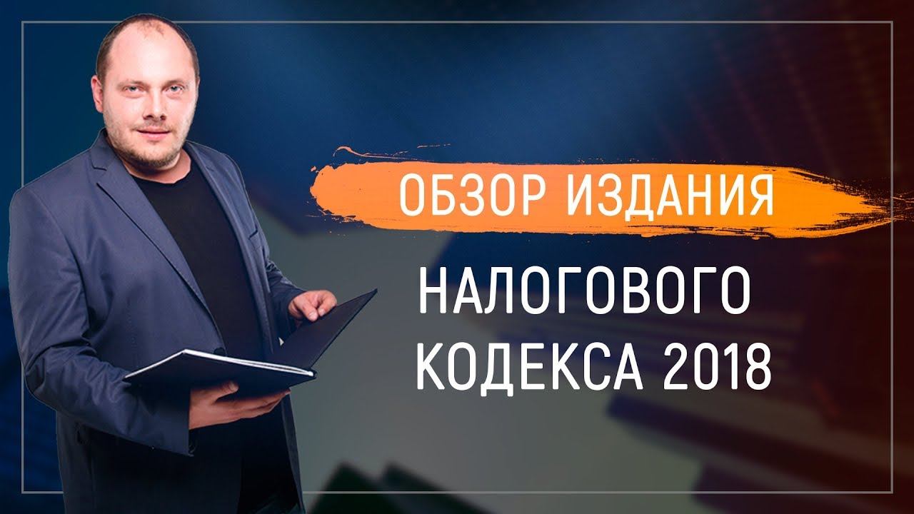 Обзор изданий Налогового Кодекса 2018