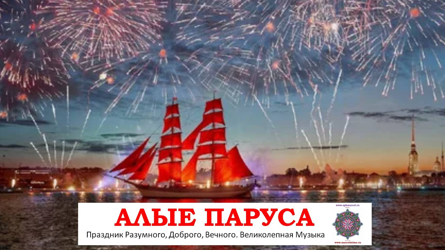 АЛЫЕ ПАРУСА. Исцеляющие энергии Разумного, Доброго, Вечного. Чарующая Музыка смотреть онлайн