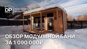 Обзор модульной бани за 1 090 000 рублей | «Nord Wood» от DP Module