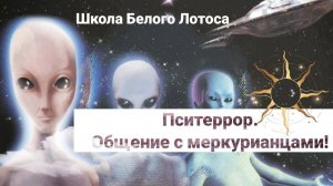 Пситеррор. Беседа с меркурианцами!