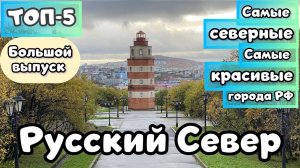 Красивейшие города РУССКОГО СЕВЕРА🧡 ТОП 5. Большой выпуск Travel TOPing.