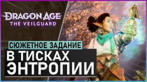 В ТИСКАХ ЭНТРОПИИ | прохождение игры Dragon Age: The Veilguard