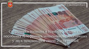 Полицейские в Королёве задержали пособника телефонных мошенников, похитивших у пенсионерок 2 млн.руб