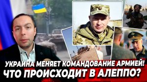 ⚡️УКРАИНА МЕНЯЕТ КОМАНДОВАНИЕ АРМИЕЙ! Что происходит в Алеппо?